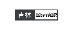 李校来啦吉林