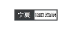 李校来啦宁夏