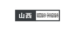李校来啦山西