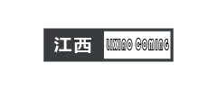 李校来啦江西