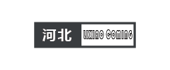 李校来啦河北