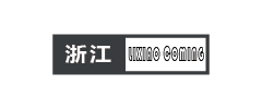 李校来啦浙江
