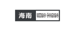 李校来啦海南