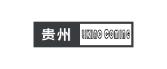 李校来啦贵州