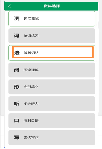 李校来啦模块化资料选择:词汇测试,单词联系,解析语法,阅读理解,完形天空,多维听力,流利口语,无忧写作