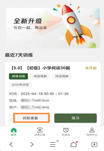 李校来啦英语APP 5.0 初级小学阅读30篇,训前准备